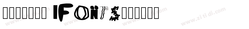 摄图摩登小方体 iFonts联名字体转换